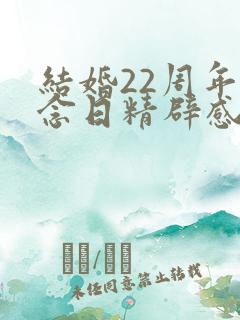 结婚22周年纪念日精辟感言