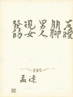 发现男朋友和别的女人聊暧昧怎么办