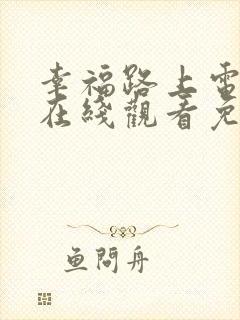 幸福路上电视剧在线观看免费