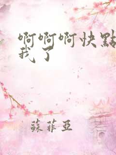 啊啊啊快点操死我了