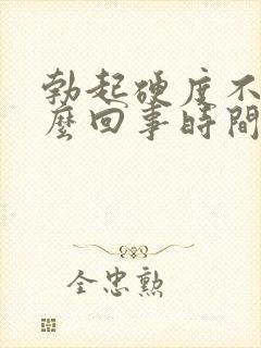 勃起硬度不够怎么回事时间短