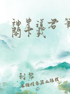 神农道君 笔趣阁下载