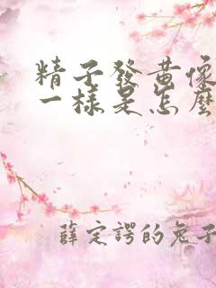 精子发黄像果冻一样是怎么回事