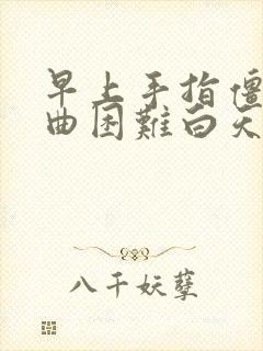 早上手指僵硬弯曲困难白天没事