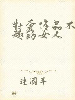 对奢侈品不感兴趣的女人