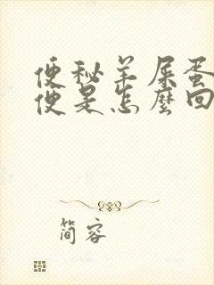 便秘羊屎蛋状粪便是怎么回事