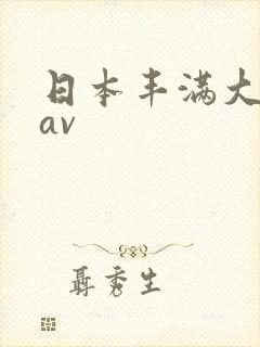 日本丰满大屁股av