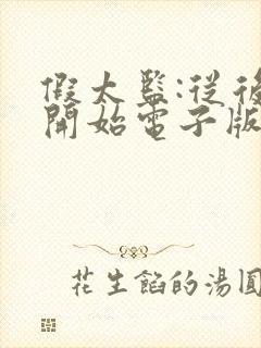 假太监:从后宫开始电子版