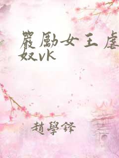 严励女王虐骑人奴vk