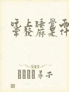 晚上睡觉两手经常发麻是什么原因