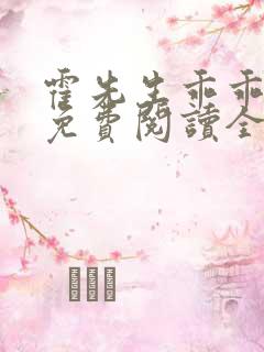 霍先生乖乖宠我免费阅读全文