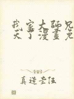 我家大师兄太逆天了漫画免费