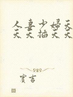 人妻少妇天天偷天天插天天爽