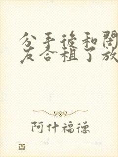 分手后和闺蜜男友合租了放点陈醋