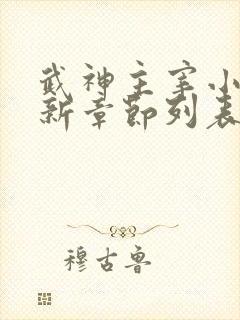 武神主宰小说最新章节列表