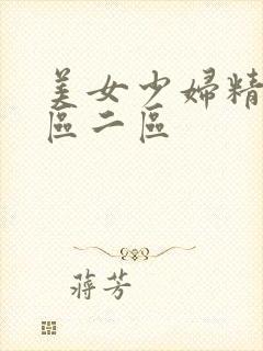 美女少妇精品一区二区