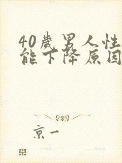 40岁男人性功能下降原因