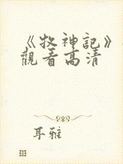 《牧神记》全集观看高清