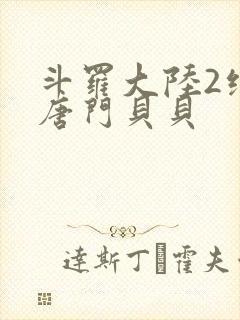 斗罗大陆2绝世唐门贝贝