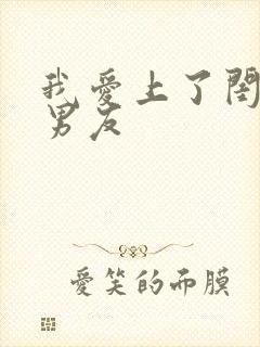 我爱上了闺蜜的男友