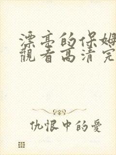 漂亮的保姆免费观看高清完整版