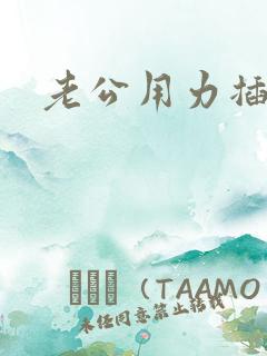 老公用力插好爽