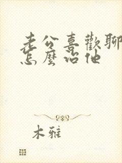 老公喜欢聊暧昧怎么治他