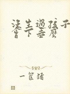 没生过孩子胸部会下垂么