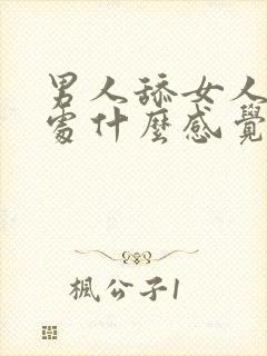 男人舔女人私密处什么感觉