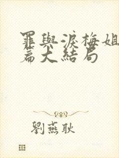 罪与泪梅姐番外篇大结局