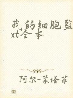 我的细胞监狱txt全本