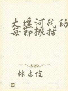 大堰河我的保姆每节概括