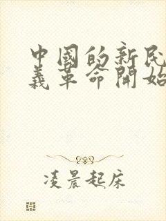 中国的新民主主义革命开始的标志