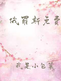 俄罗斯免费毛片