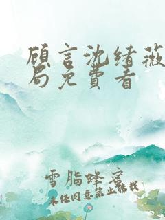 顾言沈绪薇大结局免费看