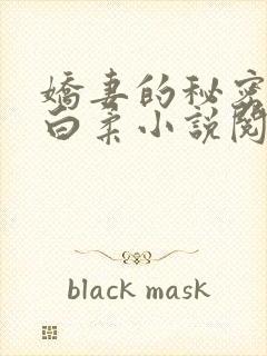 娇妻的秘密肖军白柔小说阅读