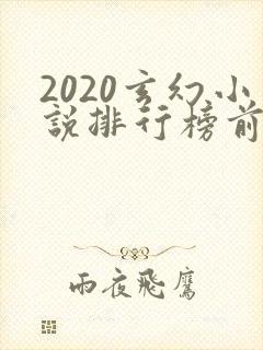 2020玄幻小说排行榜前十名完结