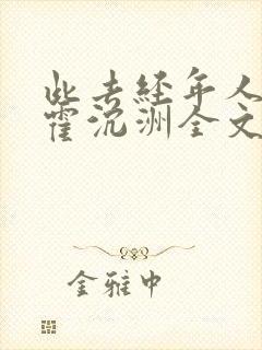 此去经年人未还霍沉洲全文在线阅读