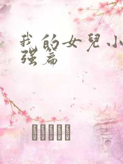 我的女儿小可志强篇