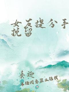 女友提分手如何挽留