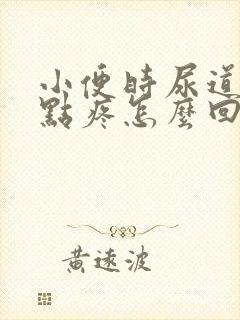 小便时尿道口有点疼怎么回事