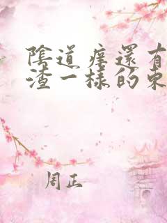 阴道痒还有豆腐渣一样的东西