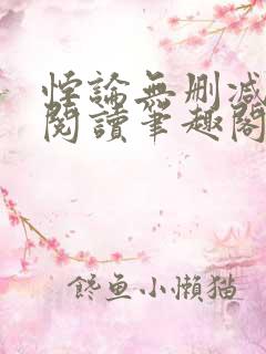 悖论无删减全文阅读笔趣阁