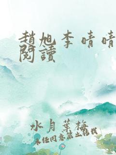 赵旭李晴晴全文阅读