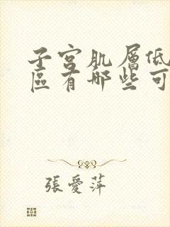 子宫肌层低回声区有哪些可能