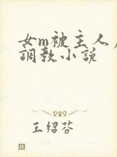 女m被主人虐玩调教小说