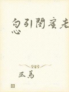 勾引闺蜜老公叶心