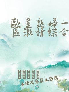 欧美熟妇一区二区激情综合