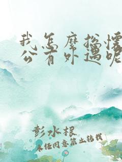 我怎么总怀疑老公有外遇呢