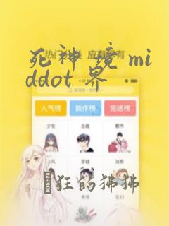 死神 境 middot 界